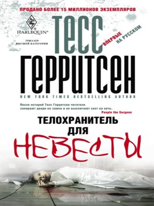 Title details for Телохранитель для невесты by Герритсен, Тесс - Available